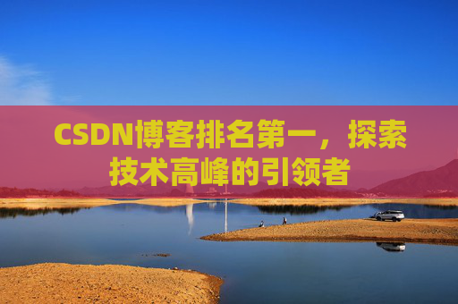 CSDN博客排名第一，探索技术高峰的引领者