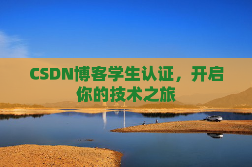 CSDN博客学生认证，开启你的技术之旅