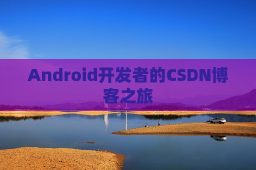 Android开发者的CSDN博客之旅